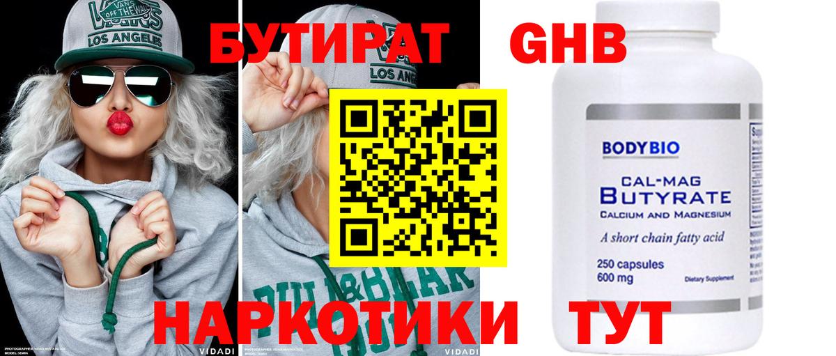 БУТИРАТ бутандиол  Вход с VPN  Великий Устюг 