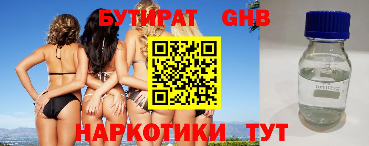 БУТИРАТ  Великий Устюг  БУТИРАТ 99% 